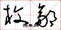 刘少英枚邹草书怎么写