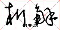 刘少英析解草书怎么写