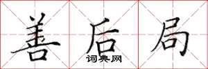 田英章善后局楷书怎么写