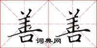田英章善善楷书怎么写