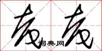 刘少英奄奄草书怎么写