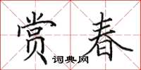 田英章赏春楷书怎么写