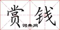 田英章赏钱楷书怎么写