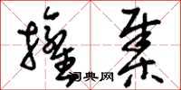 刘少英拥集草书怎么写