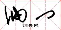 刘少英油门草书怎么写