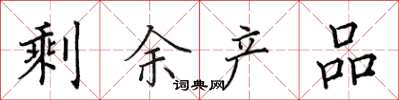 田英章剩余产品楷书怎么写