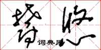 刘少英郁悠草书怎么写