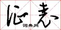 刘少英征表草书怎么写
