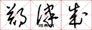刘少英郑律成草书怎么写