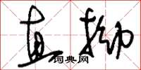 刘少英直拗草书怎么写
