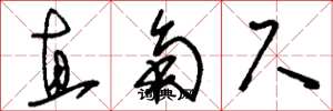 刘少英直角尺草书怎么写