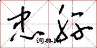 刘少英忠肝草书怎么写