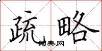 田英章疏略楷书怎么写