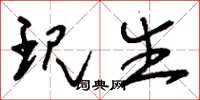 刘少英现生草书怎么写