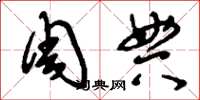 刘少英周典草书怎么写