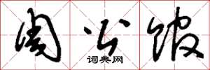 刘少英周公馆草书怎么写