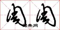 刘少英周周草书怎么写
