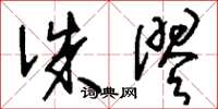 刘少英诛僇草书怎么写