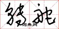 刘少英转舵草书怎么写