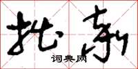 刘少英拙率草书怎么写