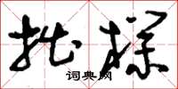 刘少英拙朴草书怎么写