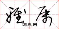 王冬龄雅属草书怎么写
