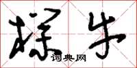 刘少英朴牛草书怎么写