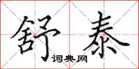 田英章舒泰楷书怎么写