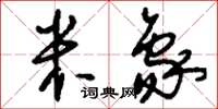 刘少英米象草书怎么写