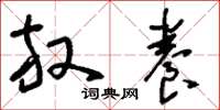 刘少英放养草书怎么写