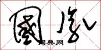 刘少英国胤草书怎么写