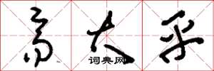 刘少英齐大乎草书怎么写