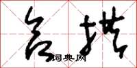 刘少英合拱草书怎么写