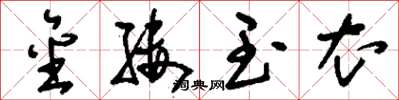 刘少英金缕玉衣草书怎么写