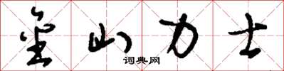 刘少英金山力士草书怎么写