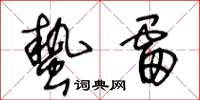 王冬龄蛰雷草书怎么写