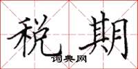 田英章税期楷书怎么写
