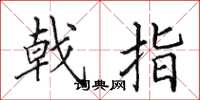田英章戟指楷书怎么写