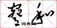 刘少英胁和草书怎么写