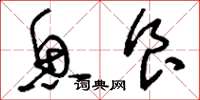 刘少英鱼食草书怎么写