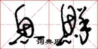 刘少英鱼鲜草书怎么写