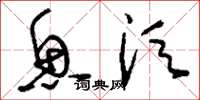 刘少英鱼须草书怎么写