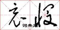 刘少英哀悯草书怎么写