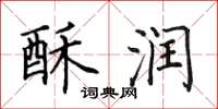田英章酥润楷书怎么写