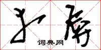 刘少英幸辱草书怎么写