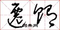 刘少英迁贿草书怎么写