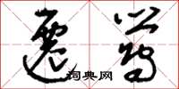 刘少英迁莺草书怎么写