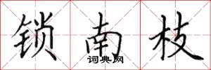 田英章锁南枝楷书怎么写