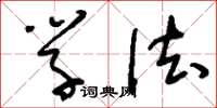 刘少英学法草书怎么写