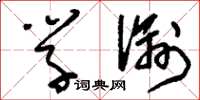 刘少英学谕草书怎么写